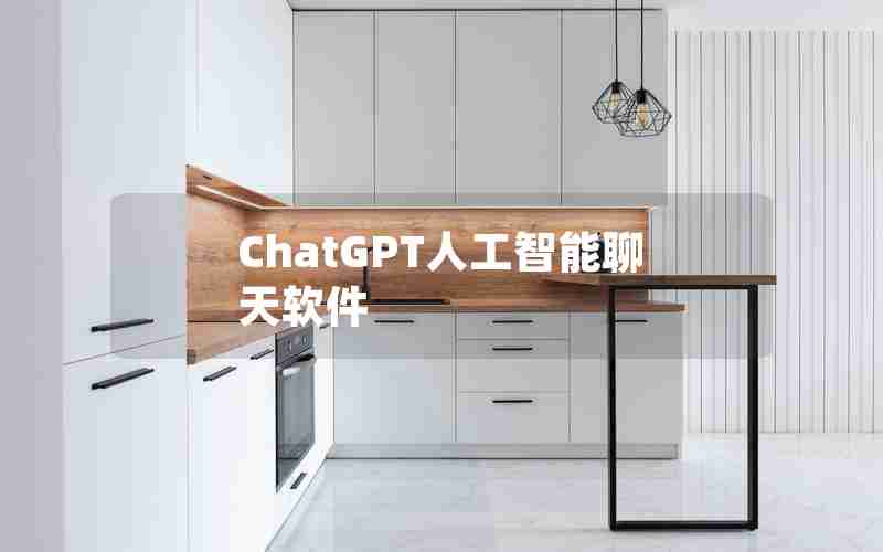 ChatGPT人工智能聊天软件 ChatGPT人工智能聊天软件