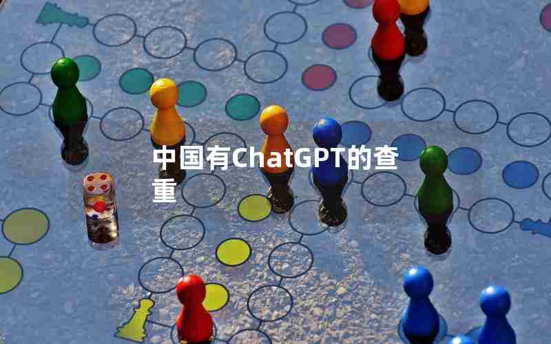 中国有ChatGPT的查重 中国有ChatGPT的查重