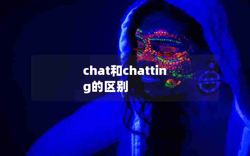 chat和chatting的区别