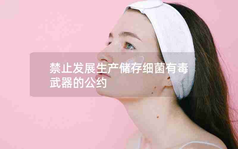 禁止发展生产储存细菌有毒武器的公约 禁止发展生产储存细菌有毒武器的公约