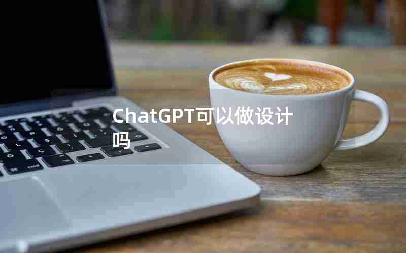 ChatGPT可以做设计吗