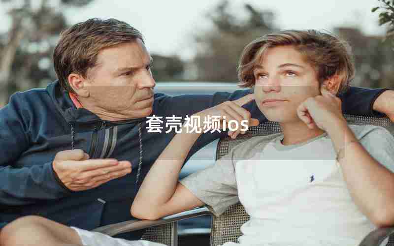 套壳视频ios 套壳视频ios