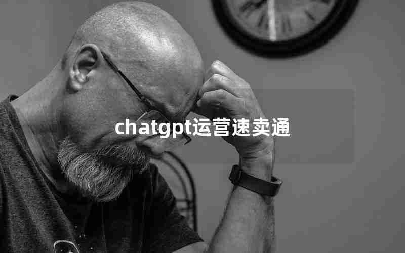 chatgpt运营速卖通 chatgpt运营速卖通