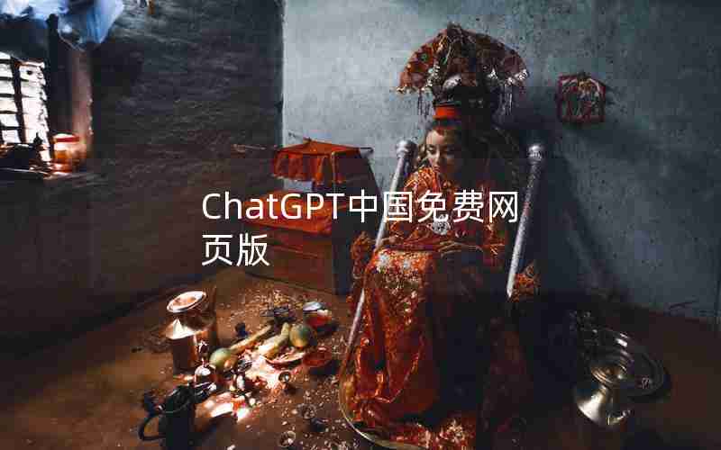 ChatGPT中国免费网页版 ChatGPT中国免费网页版