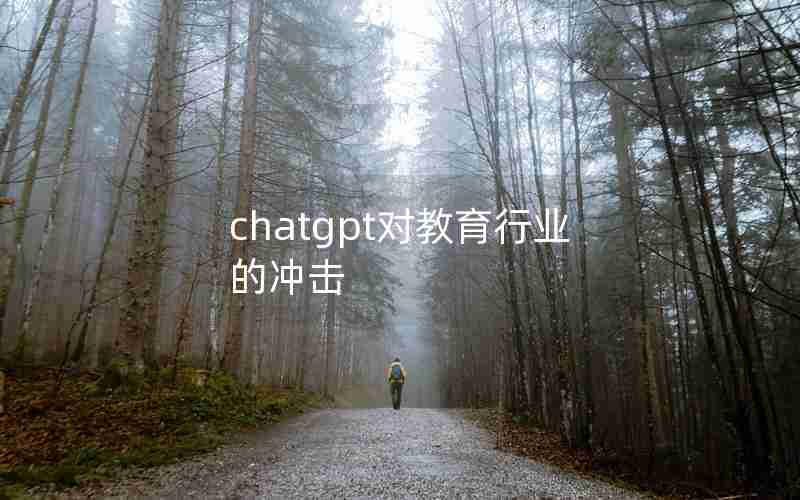 chatgpt对教育行业的冲击