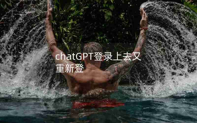 chatGPT登录上去又重新登
