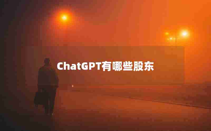 ChatGPT有哪些股东