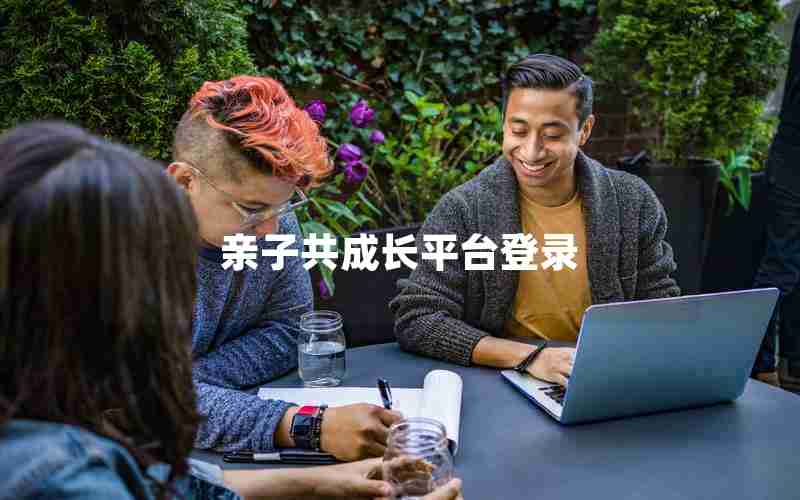 亲子共成长平台登录 亲子共成长平台登录