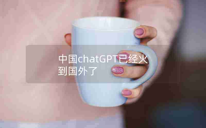 中国chatGPT已经火到国外了