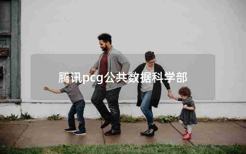 腾讯pcg公共数据科学部 腾讯pcg公共数据科学部