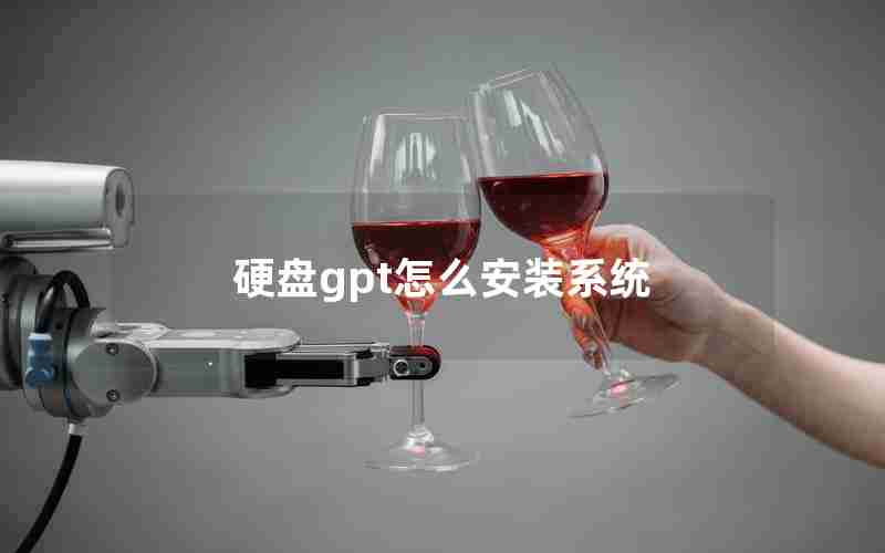 硬盘gpt怎么安装系统 硬盘gpt怎么安装系统