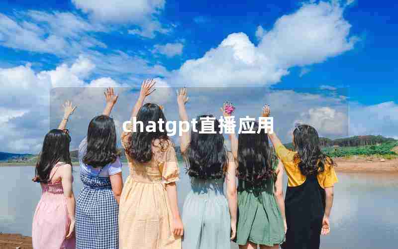chatgpt直播应用 chatgpt直播应用