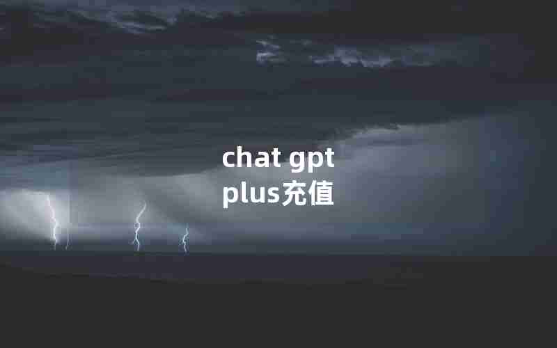 chat gpt plus充值