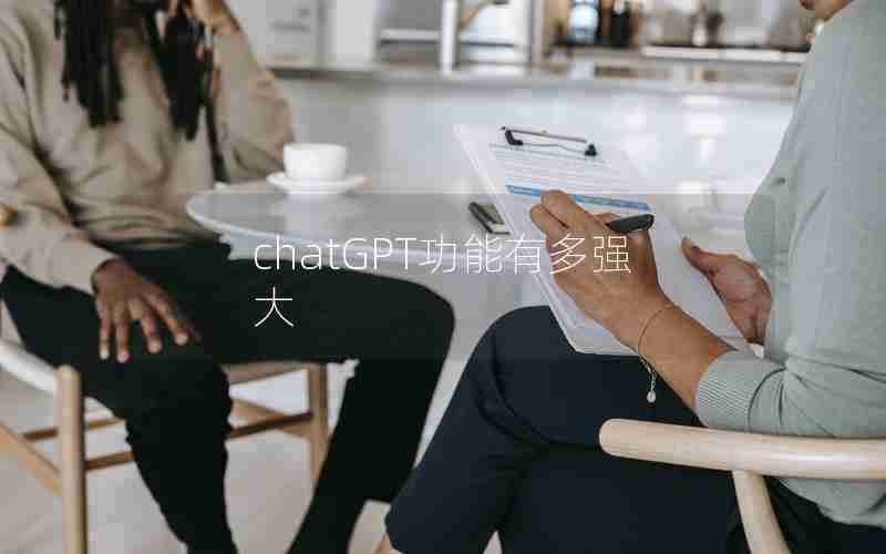 chatGPT功能有多强大
