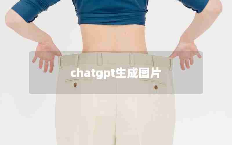 chatgpt生成图片 chatgpt生成图片