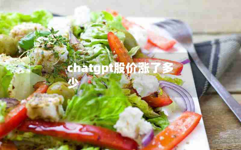 chatgpt股价涨了多少 chatgpt股价涨了多少