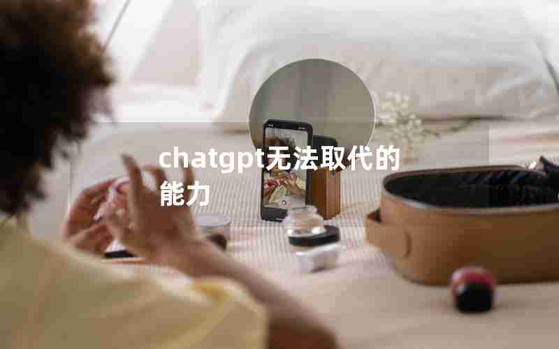 chatgpt无法取代的能力