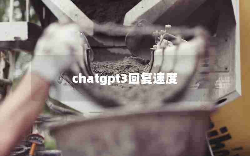 chatgpt3回复速度