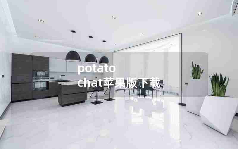 potato chat苹果版下载 potato chat苹果版下载