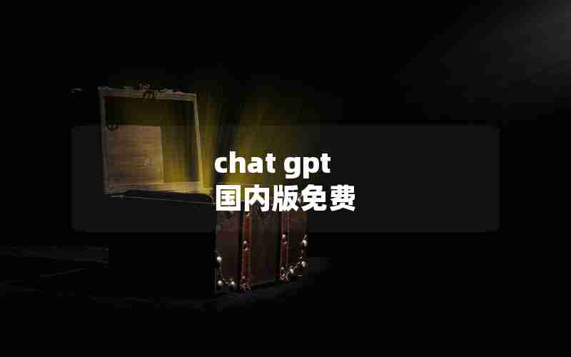 chat gpt 国内版免费