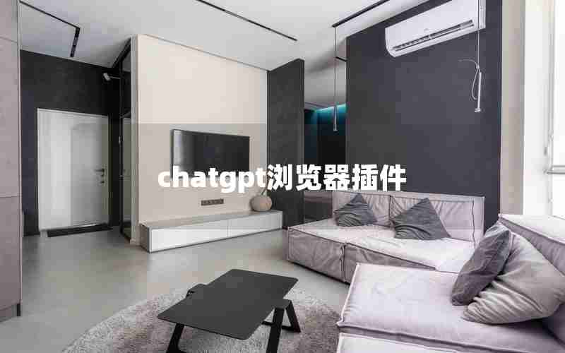 chatgpt浏览器插件