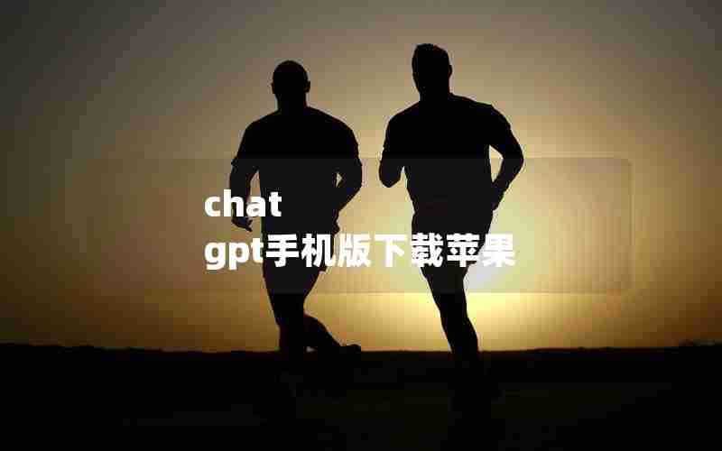 chat gpt手机版下载苹果 chat gpt手机版下载苹果