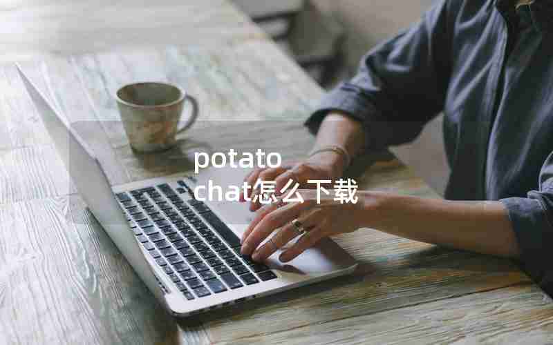 potato chat怎么下载 potato chat怎么下载