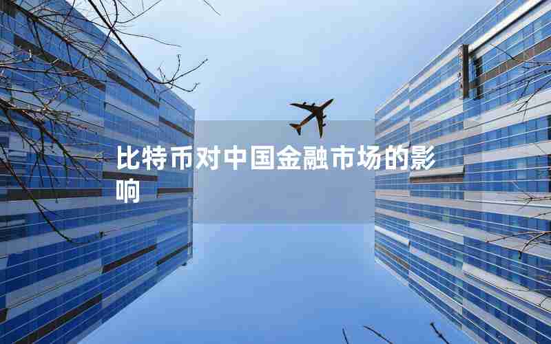 比特币对中国金融市场的影响