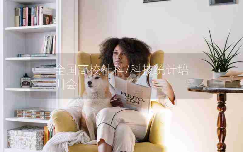 全国高校社科/科技统计培训会 全国高校社科/科技统计培训会