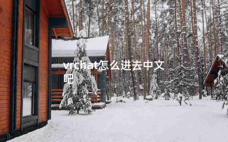 vrchat怎么进去中文吧