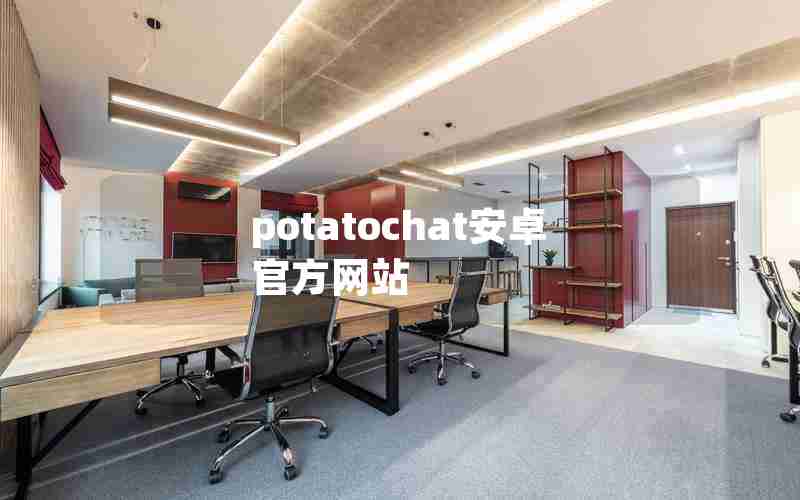 potatochat安卓官方网站 potatochat安卓官方网站