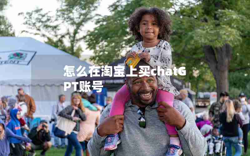 怎么在淘宝上买chatGPT账号