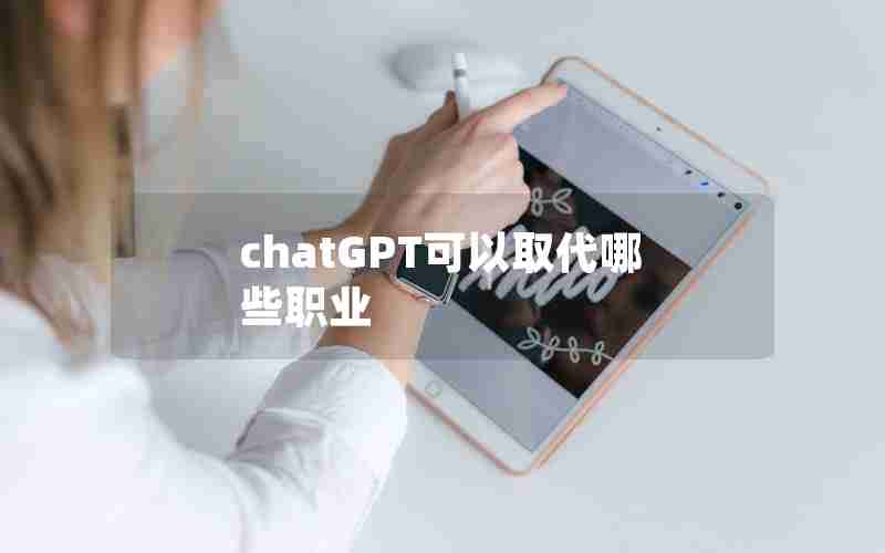 chatGPT可以取代哪些职业 chatGPT可以取代哪些职业