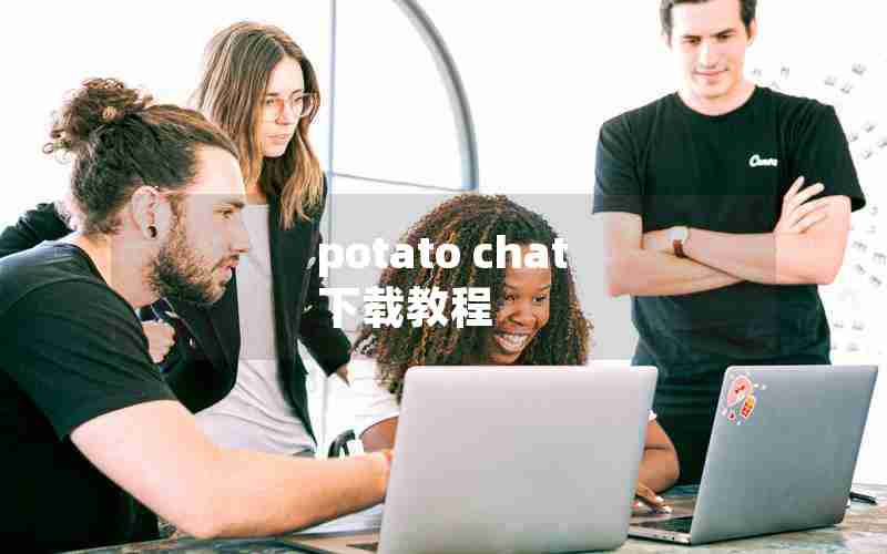 potato chat 下载教程 potato chat 下载教程