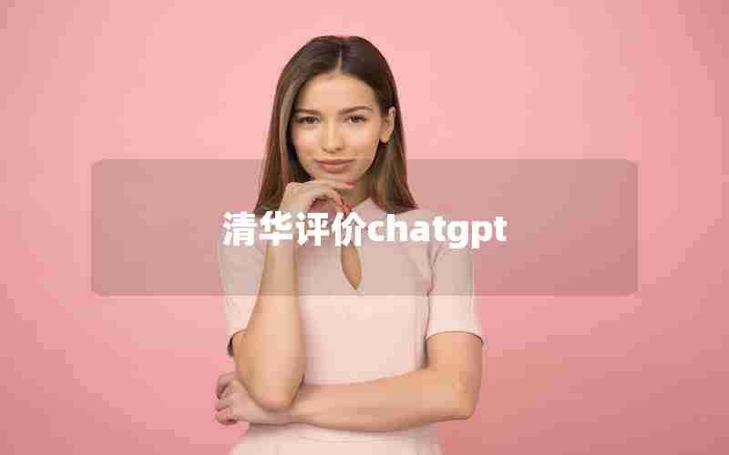 清华评价chatgpt
