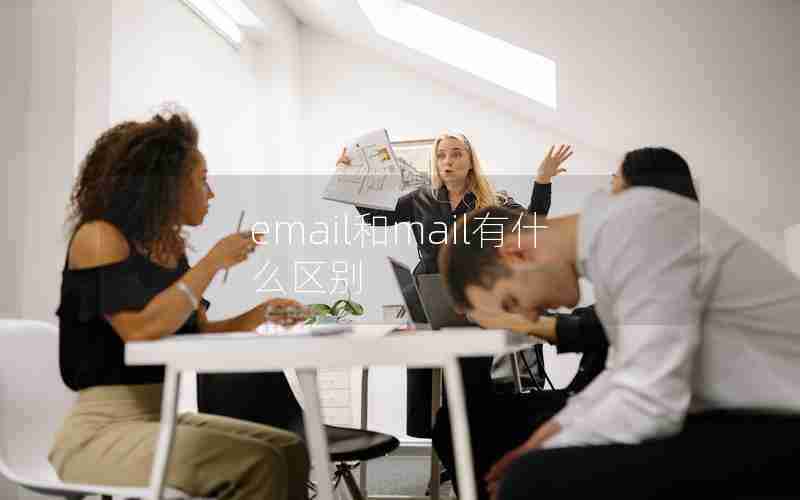 email和mail有什么区别 email和mail有什么区别