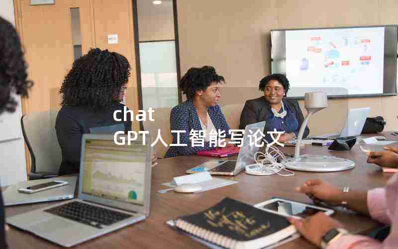 chat GPT人工智能写论文 chat GPT人工智能写论文