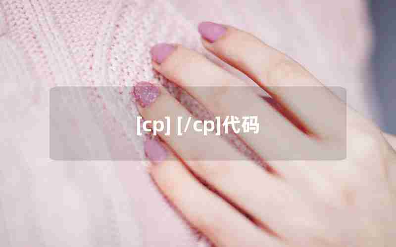 [cp] [/cp]代码