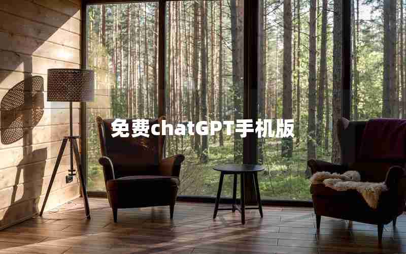 免费chatGPT手机版 免费chatGPT手机版