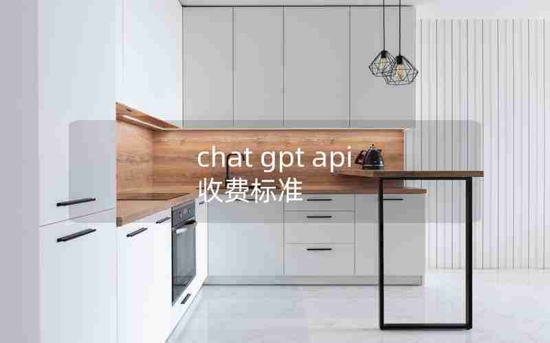 chat gpt api 收费标准