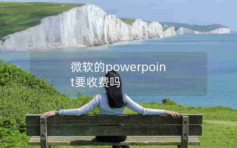 微软的powerpoint要收费吗