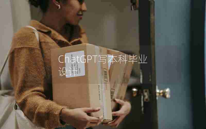 ChatGPT写本科毕业设计
