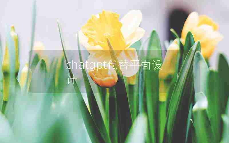 chatgpt代替平面设计