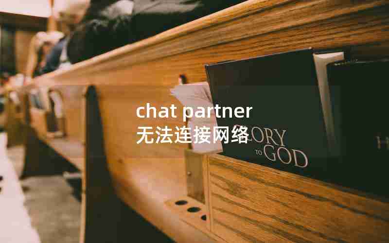 chat partner无法连接网络