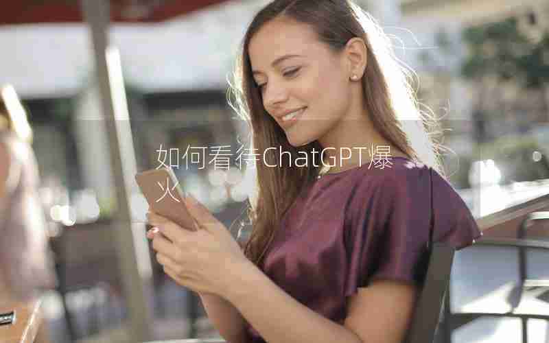 如何看待ChatGPT爆火