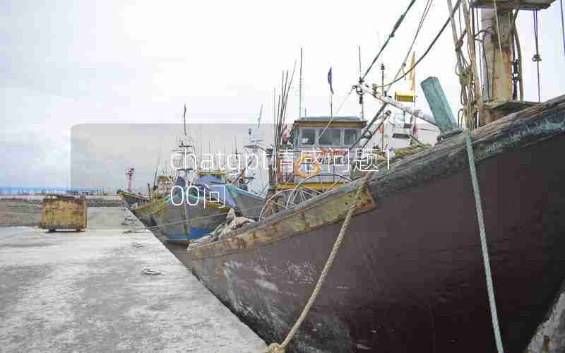 chatgpt情感问题100问