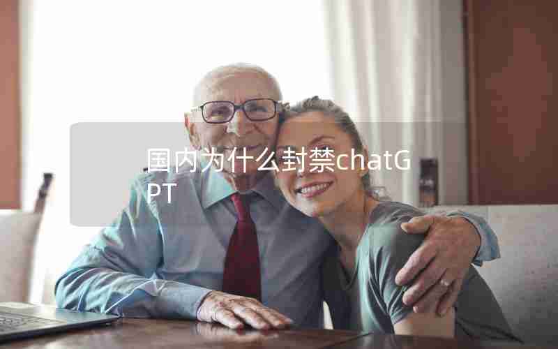 国内为什么封禁chatGPT