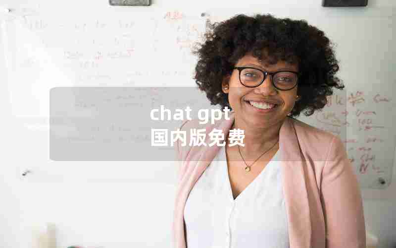 chat gpt 国内版免费 chat gpt 国内版免费