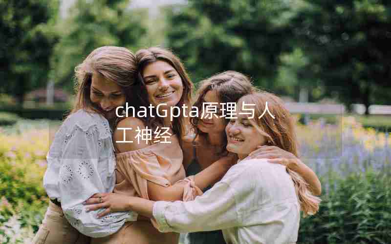 chatGpta原理与人工神经