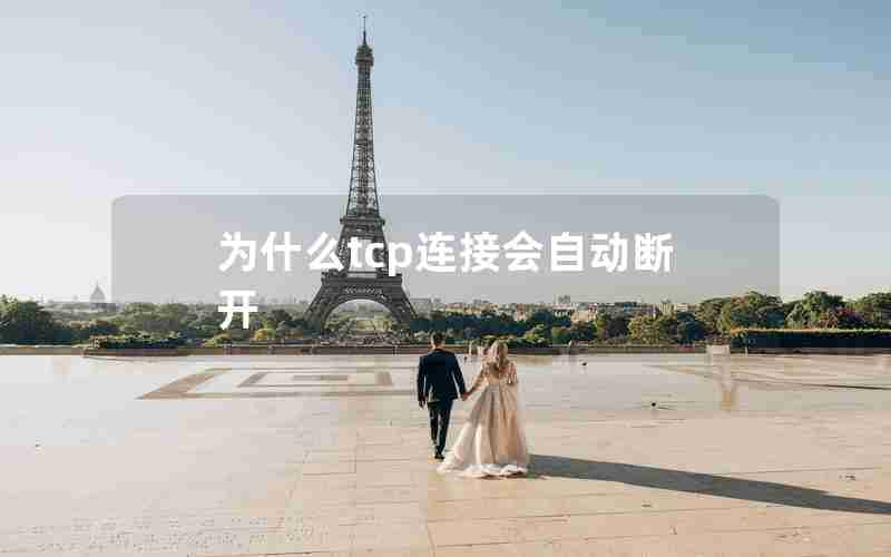 为什么tcp连接会自动断开